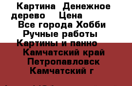 Картина “Денежное дерево“ › Цена ­ 5 000 - Все города Хобби. Ручные работы » Картины и панно   . Камчатский край,Петропавловск-Камчатский г.